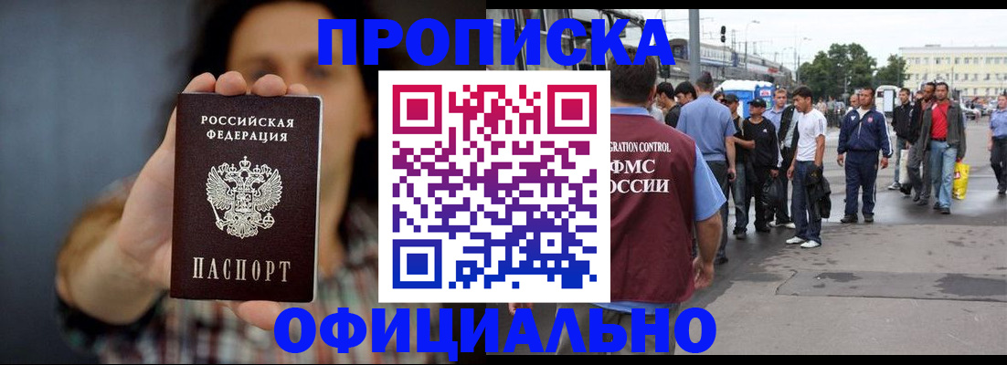 временная прописка в Канске