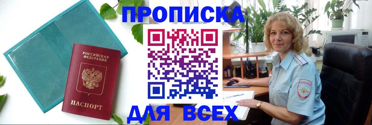 прописка штамп в Канске